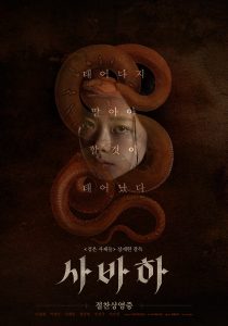 韓国映画「サバハ」見どころレビュー