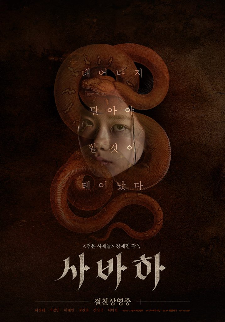 韓国映画「サバハ」見どころレビュー