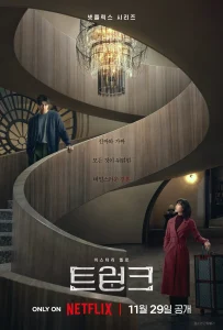 韓国ドラマ「トランク」レビュー