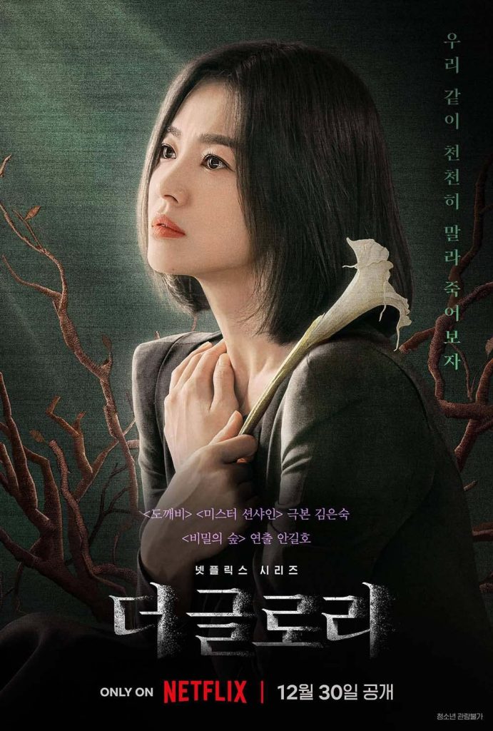 韓国ドラマ　ザ・グローリー　レビュー