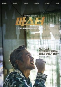 韓国映画「MASTER マスター」見どころレビュー