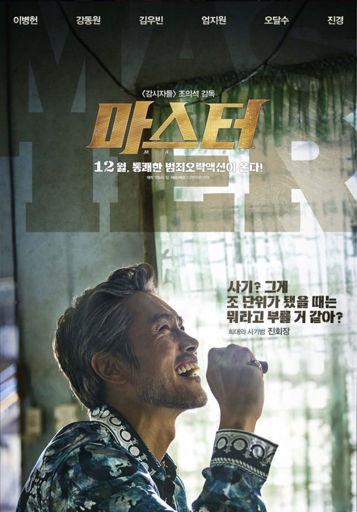 韓国映画「MASTER マスター」見どころレビュー
