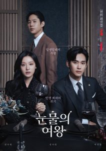 韓国ドラマ　涙の女王　キャスト