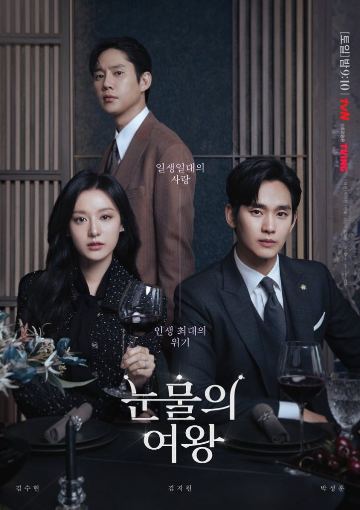 韓国ドラマ　涙の女王　キャスト