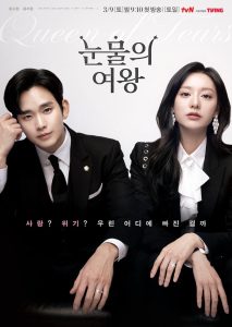 韓国ドラマ 涙の女王 あらすじ