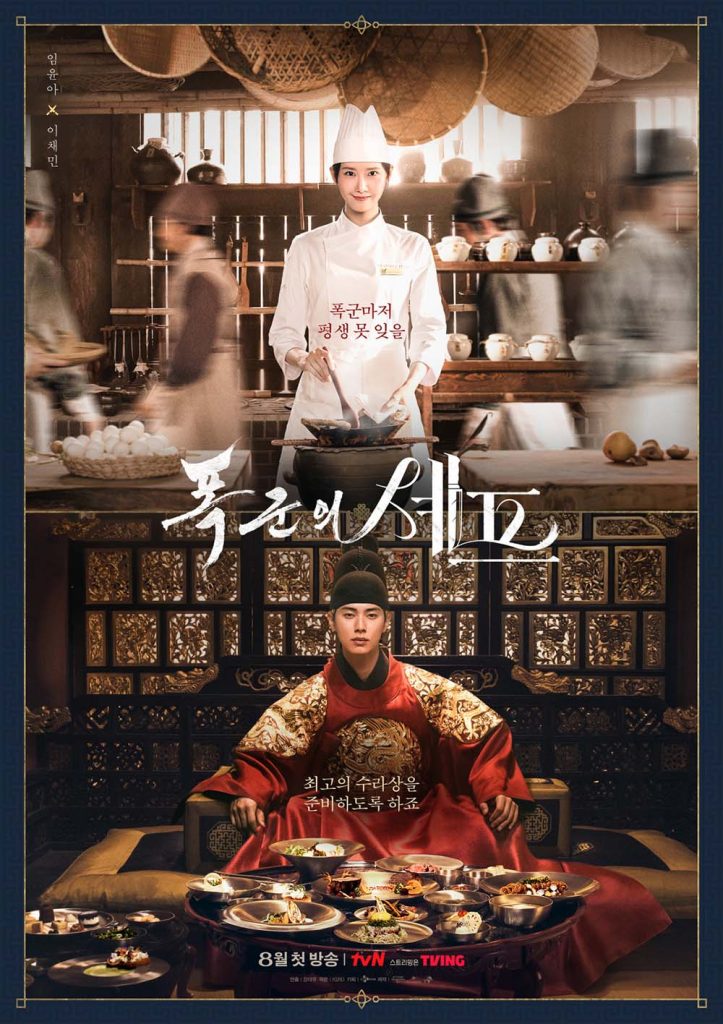 韓国ドラマ「暴君のシェフ」レビュー