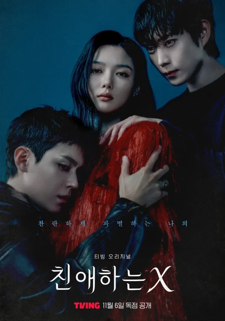 韓国ドラマ「親愛なるX」見どころレビュー