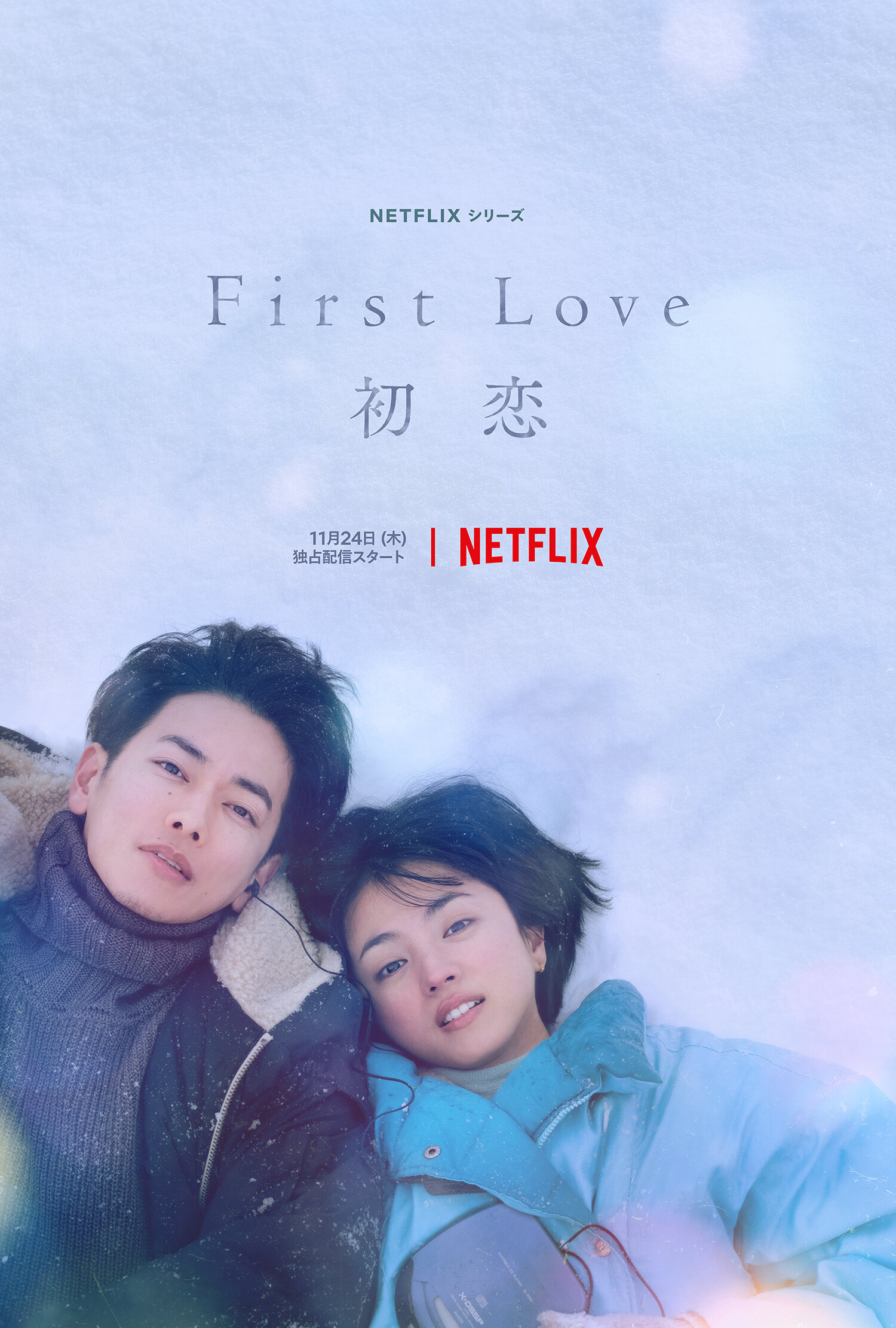 Netflixシリーズ「First Love 初恋」見どころレビュー