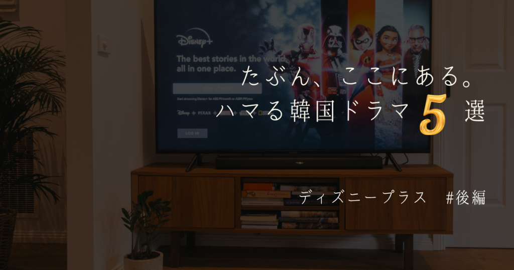 Disney+ハマる韓ドラ5選
