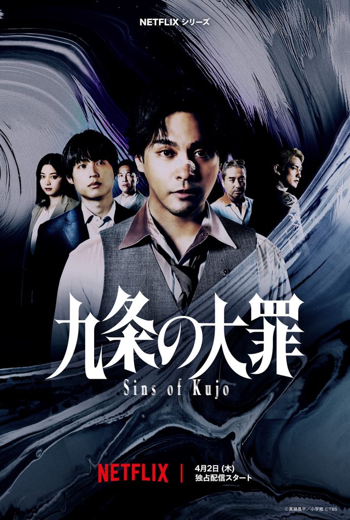 Netflixシリーズ「九条の大罪」レビュー