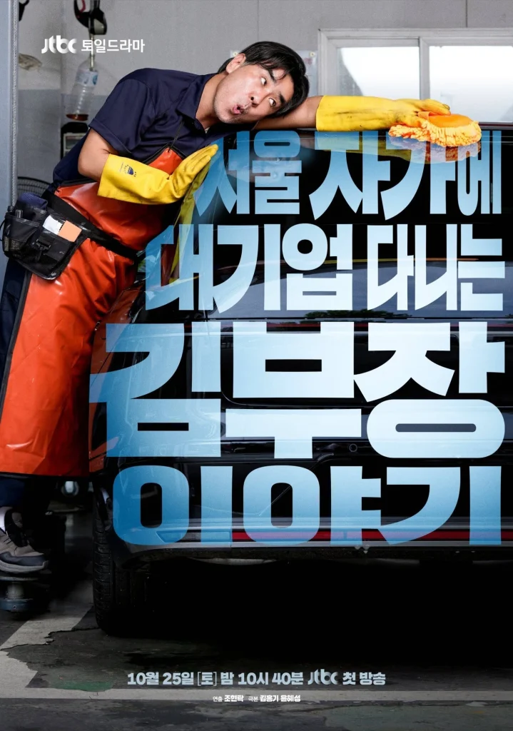 韓国ドラマ「ソウルの家か大企業に通うキム部長の物語」見どころレビュー