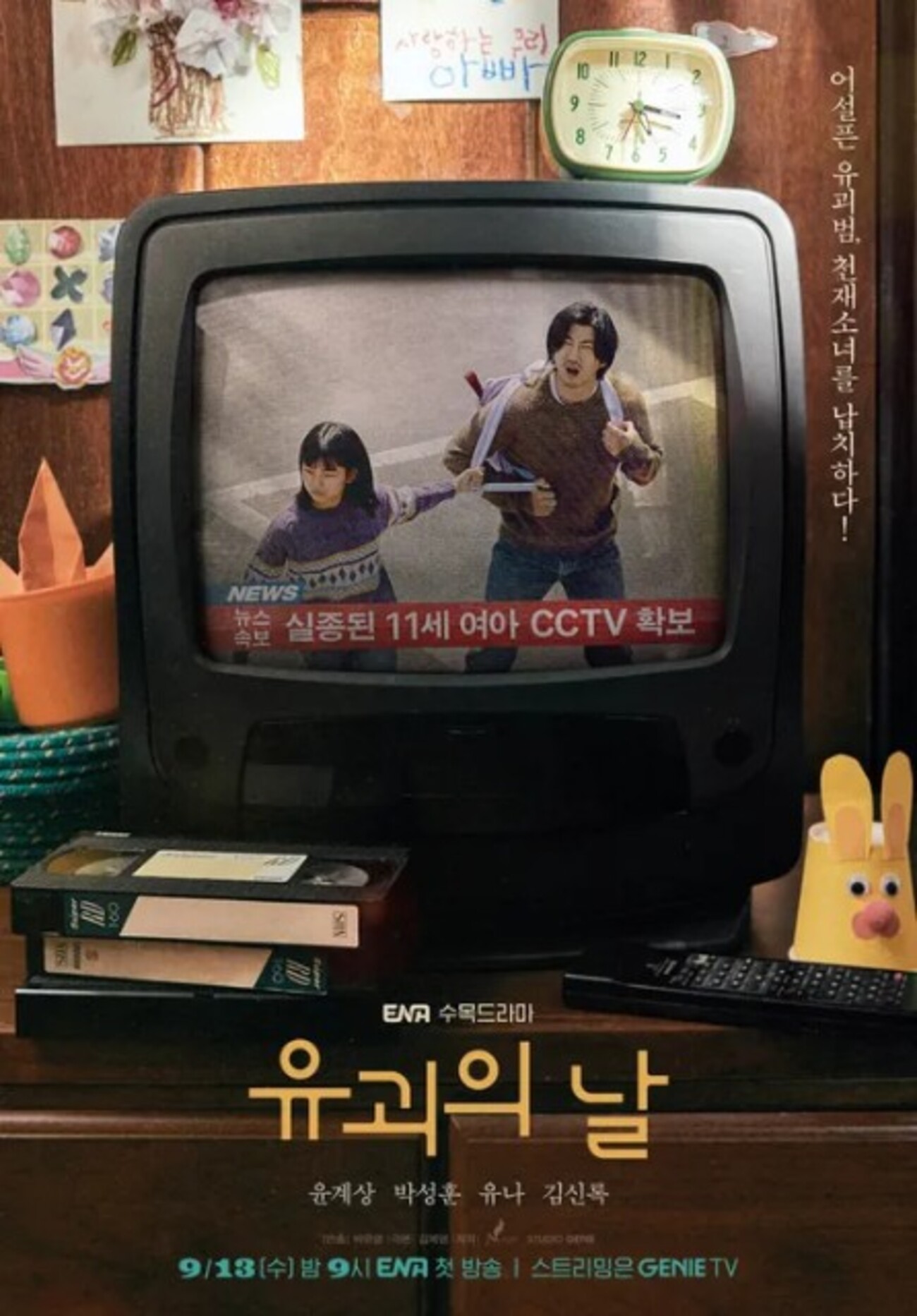 韓国ドラマ「誘拐の日」見どころレビュー