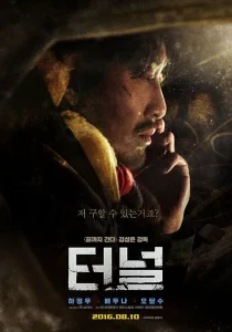 韓国映画「トンネル 闇に鎖された男」見どころレビュー