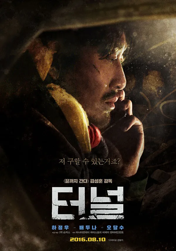 韓国映画「トンネル 闇に鎖された男」見どころレビュー