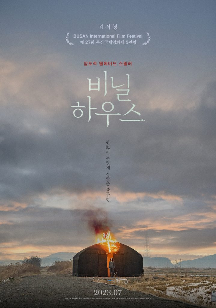 韓国映画「ビニールハウス」見どころレビュー