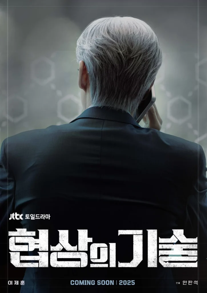 韓国ドラマ「交渉の技術」見どころレビュー