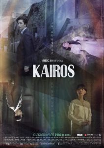 韓国ドラマ「カイロス〜運命を変える1分」見どころレビュー
