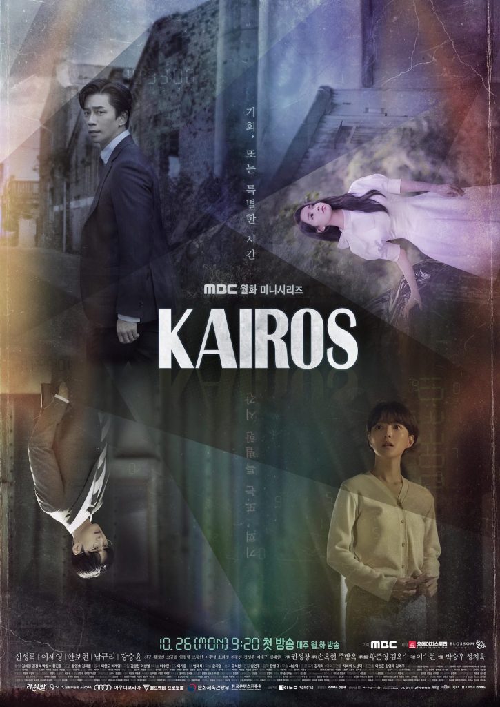 韓国ドラマ「カイロス〜運命を変える1分」見どころレビュー