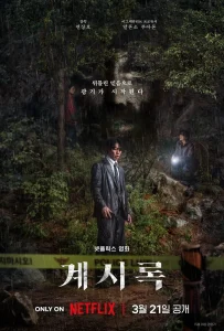 韓国映画「啓示」見どころレビュー