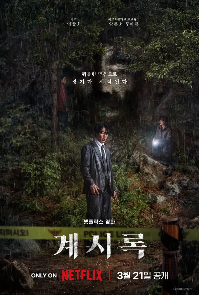 韓国映画「啓示」見どころレビュー