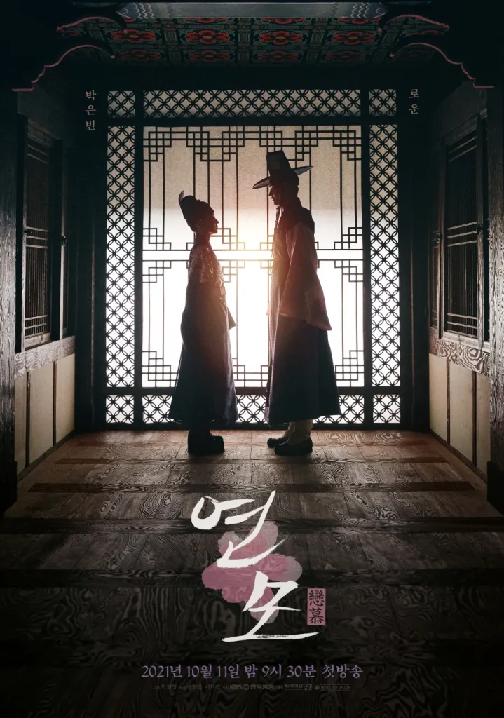 韓国ドラマ「恋慕」見どころレビュー